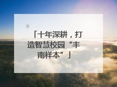 十年深耕，打造智慧校园“丰南样本”