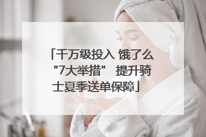 千万级投入 饿了么“7大举措” 提升骑士夏季送单保障