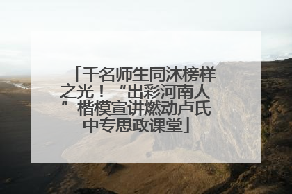 千名师生同沐榜样之光！“出彩河南人”楷模宣讲燃动卢氏中专思政课堂