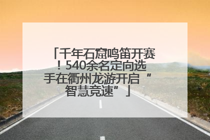 千年石窟鸣笛开赛！540余名定向选手在衢州龙游开启“智慧竞速”
