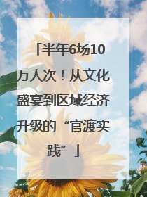 半年6场10万人次！从文化盛宴到区域经济升级的“官渡实践”