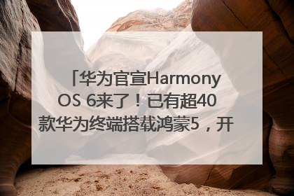 华为官宣HarmonyOS 6来了！已有超40款华为终端搭载鸿蒙5，开发者突破800万