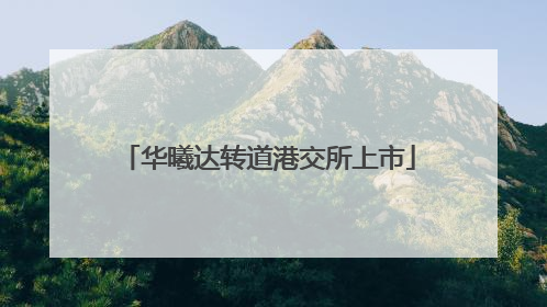 华曦达转道港交所上市