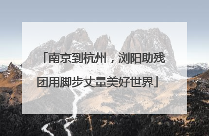 南京到杭州，浏阳助残团用脚步丈量美好世界