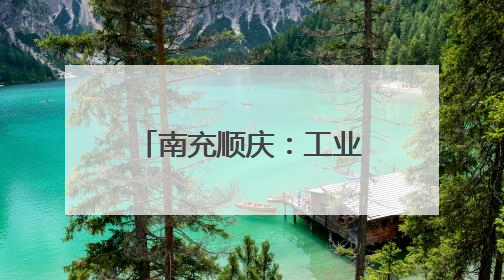 南充顺庆：工业企业忙生产 全力冲刺“双过半”