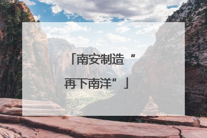 南安制造“再下南洋”