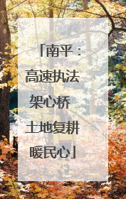 南平：高速执法架心桥 土地复耕暖民心