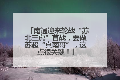 南通迎来轮战“苏北三虎”首战，要做苏超“真南哥”，这点很关键！