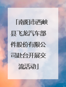 南阳市西峡县飞龙汽车部件股份有限公司赴台开展交流活动