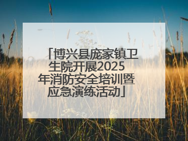 博兴县庞家镇卫生院开展2025年消防安全培训暨应急演练活动