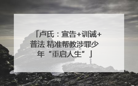 卢氏：宣告+训诫+普法 精准帮教涉罪少年“重启人生”