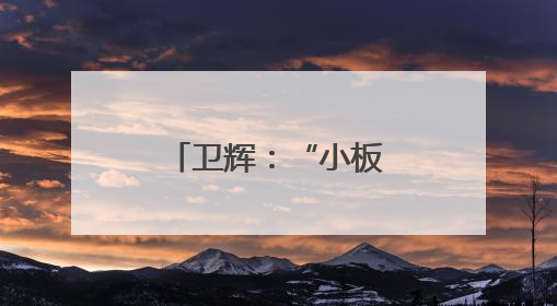 卫辉：“小板凳课堂”互动式宣讲防汛安全