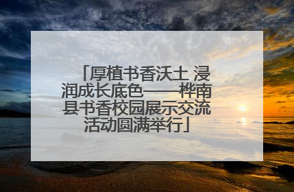 厚植书香沃土 浸润成长底色——桦南县书香校园展示交流活动圆满举行