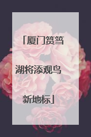 厦门筼筜湖将添观鸟新地标