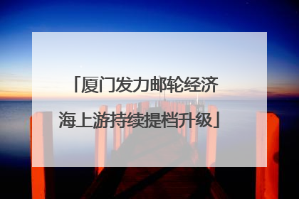 厦门发力邮轮经济 海上游持续提档升级