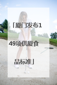 厦门发布149项供厦食品标准