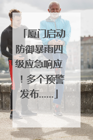 厦门启动防御暴雨四级应急响应！多个预警发布……