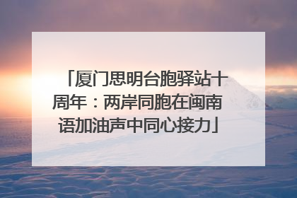 厦门思明台胞驿站十周年：两岸同胞在闽南语加油声中同心接力