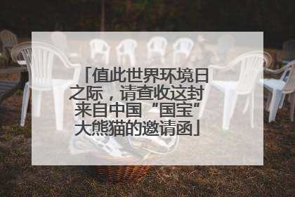 值此世界环境日之际，请查收这封来自中国“国宝”大熊猫的邀请函