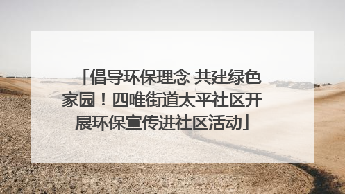 倡导环保理念 共建绿色家园！四唯街道太平社区开展环保宣传进社区活动