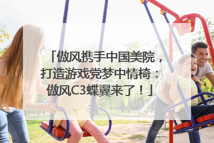 傲风携手中国美院，打造游戏党梦中情椅：傲风C3蝶翼来了！