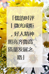 儒韵时评丨微光成炬，好人精神照亮齐鲁高质量发展之路