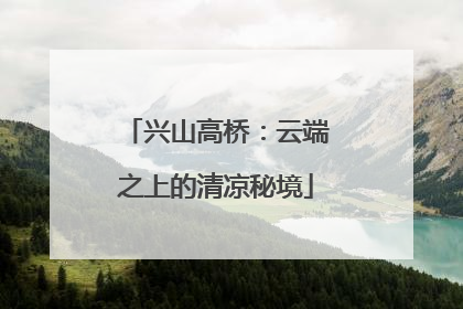 兴山高桥：云端之上的清凉秘境