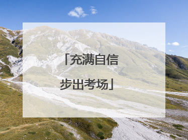 充满自信 步出考场