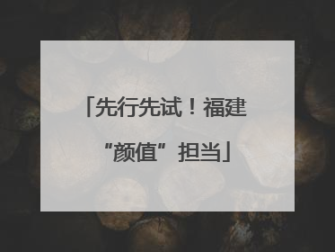 先行先试！福建“颜值”担当