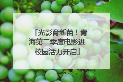 光影育新苗！青海第二季度电影进校园活力开启