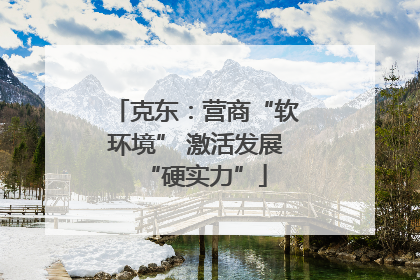 克东：营商“软环境” 激活发展“硬实力”