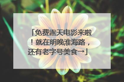 免费露天电影来啦！就在明晚淮海路，还有老字号美食→