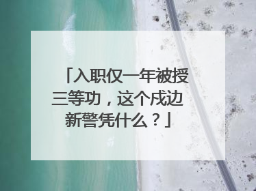 入职仅一年被授三等功，这个戍边新警凭什么？