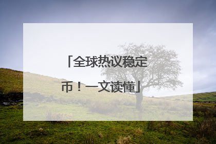 全球热议稳定币！一文读懂