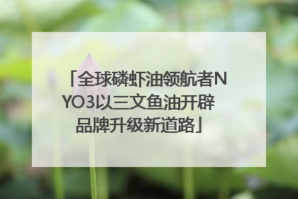 全球磷虾油领航者NYO3以三文鱼油开辟品牌升级新道路