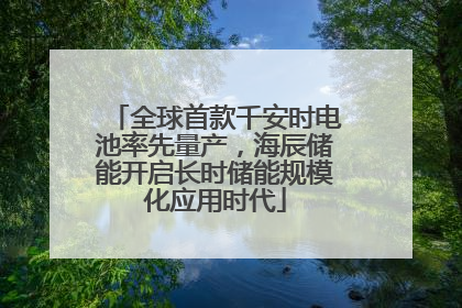 全球首款千安时电池率先量产，海辰储能开启长时储能规模化应用时代