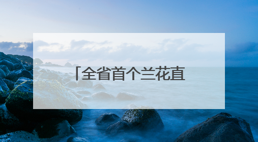 全省首个兰花直播基地落户龙里