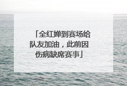 全红婵到赛场给队友加油，此前因伤病缺席赛事