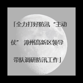 全力打好防汛“主动仗” 漳州高新区领导带队调研防汛工作