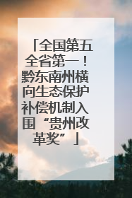 全国第五全省第一！黔东南州横向生态保护补偿机制入围“贵州改革奖”