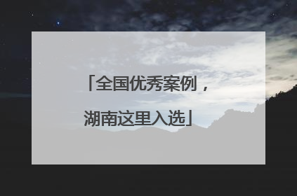 全国优秀案例，湖南这里入选