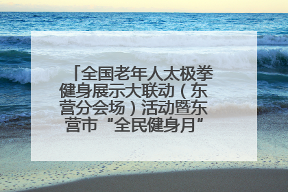 全国老年人太极拳健身展示大联动（东营分会场）活动暨东营市“全民健身月”启动仪式成功举行