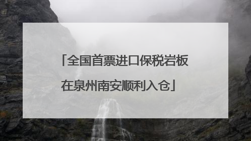 全国首票进口保税岩板在泉州南安顺利入仓