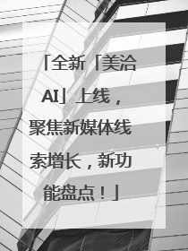 全新「美洽AI」上线，聚焦新媒体线索增长，新功能盘点！