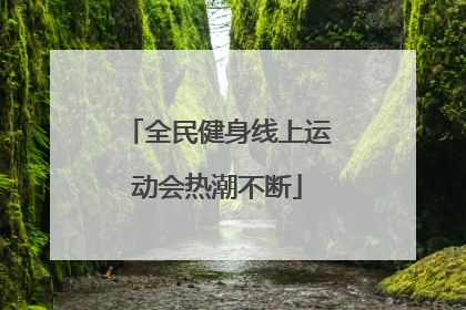 全民健身线上运动会热潮不断