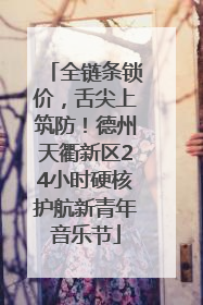 全链条锁价，舌尖上筑防！德州天衢新区24小时硬核护航新青年音乐节