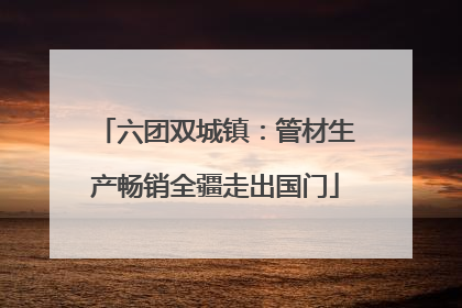 六团双城镇：管材生产畅销全疆走出国门