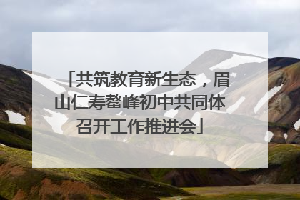 共筑教育新生态，眉山仁寿鳌峰初中共同体召开工作推进会