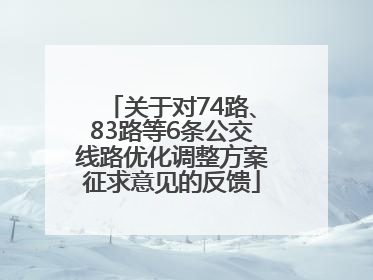 关于对74路、83路等6条公交线路优化调整方案征求意见的反馈