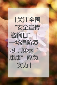 关注全国“安全宣传咨询日”｜一场消防演习，展示“康康”应急实力